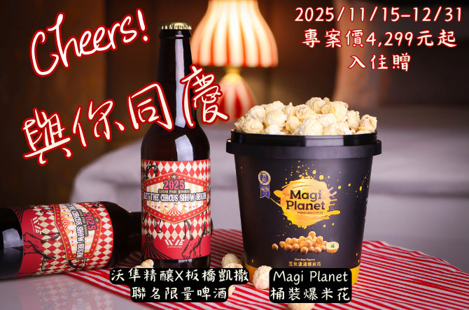 Cheers！與你同慶 住房專案